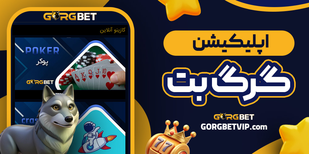 اپلیکیشن گرگ بت