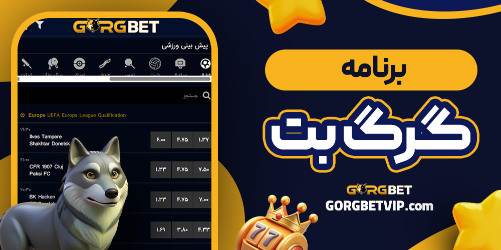 برنامه گرگ بت