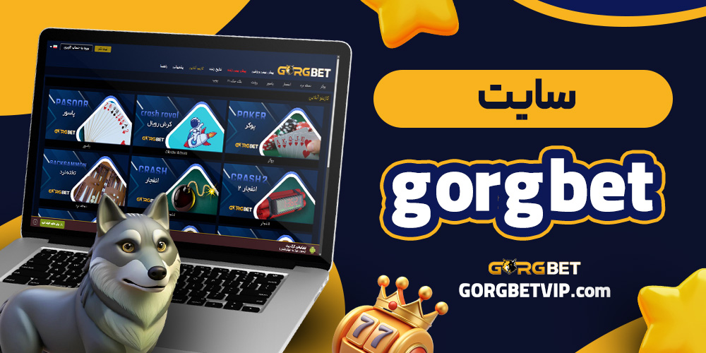 سایت gorgbet