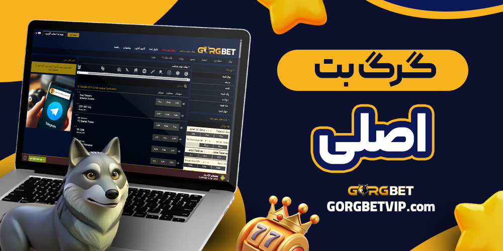 گرگ بت اصلی