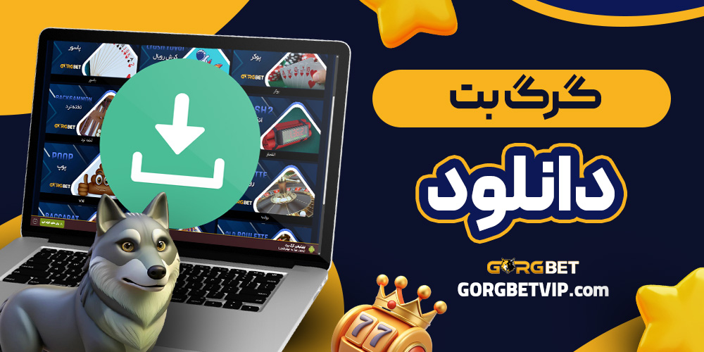 گرگ بت دانلود