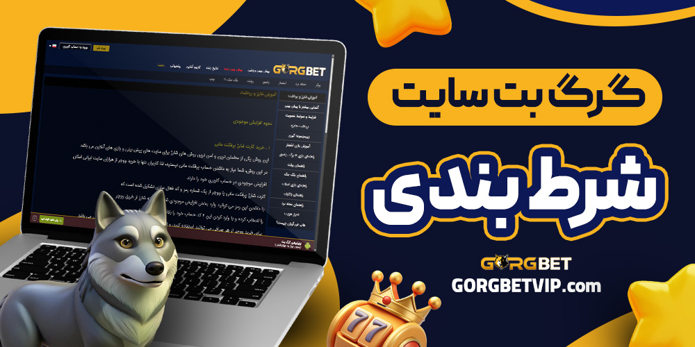 گرگ بت سایت شرط بندی