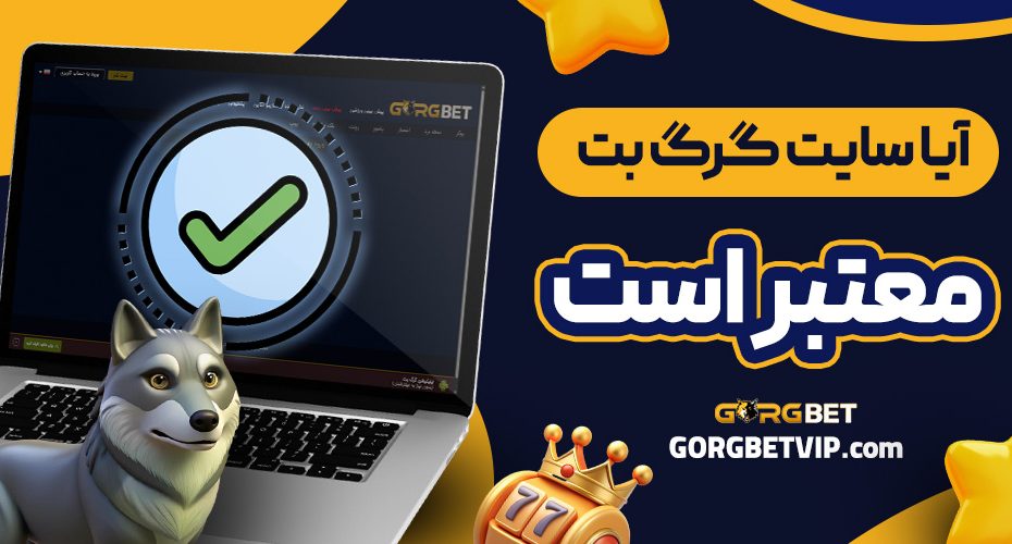 آیا سایت گرگ بت معتبر است