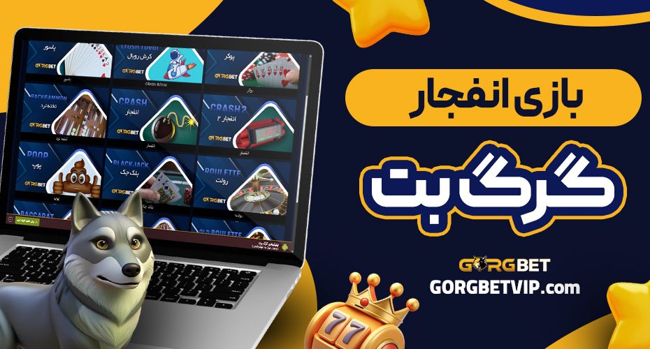 بازی انفجار گرگ بت