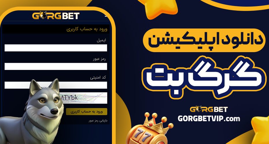 دانلود اپلیکیشن گرگ بت