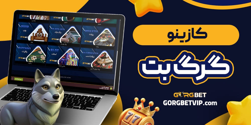 کازینو گرگ بت