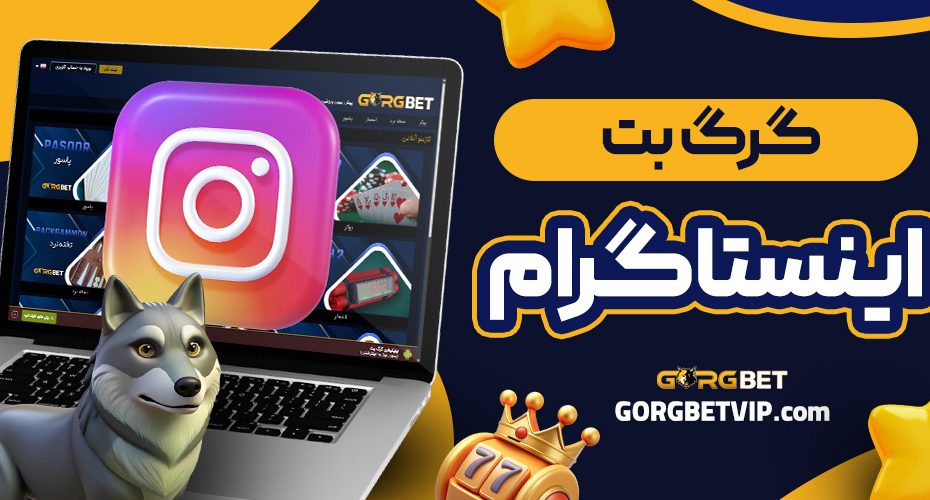 گرگ بت اینستاگرام